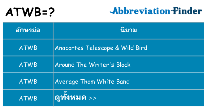 อะไรไม่ atwb ถึง