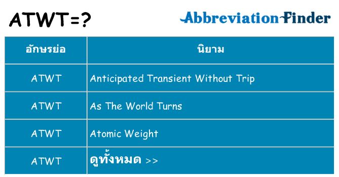 อะไรไม่ atwt ถึง