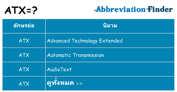 อะไรไม่ atx ถึง