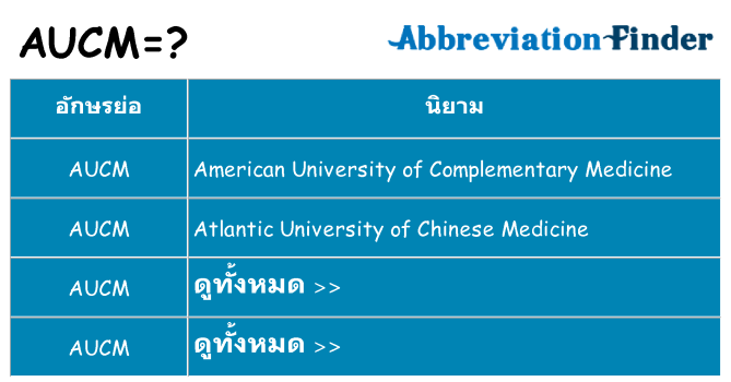 อะไรไม่ aucm ถึง