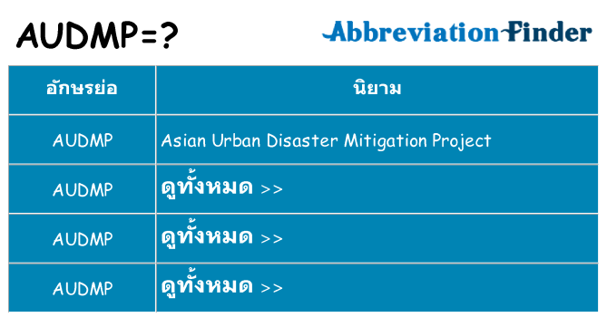 อะไรไม่ audmp ถึง