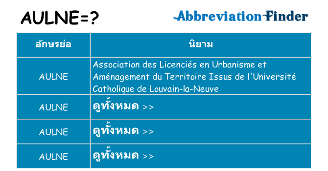 อะไรไม่ aulne ถึง