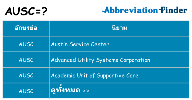 อะไรไม่ ausc ถึง