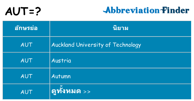 อะไรไม่ aut ถึง