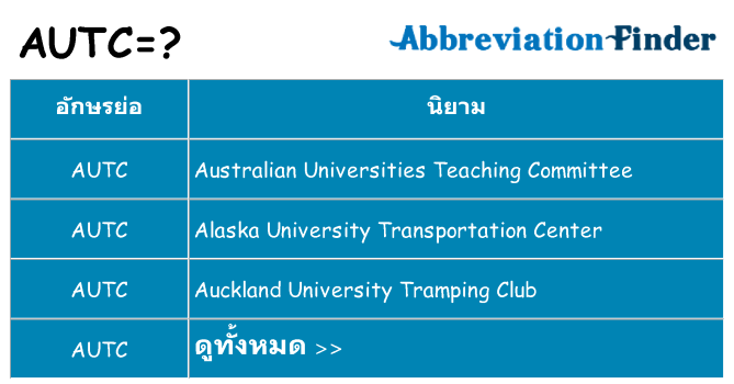 อะไรไม่ autc ถึง