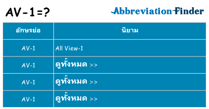 อะไรไม่ av-1 ถึง