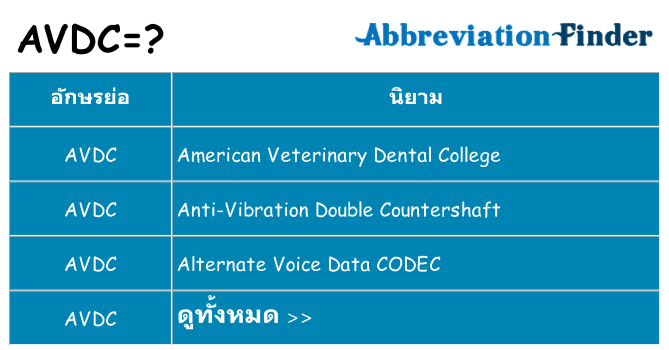 อะไรไม่ avdc ถึง