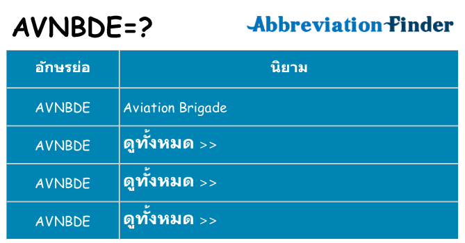 อะไรไม่ avnbde ถึง