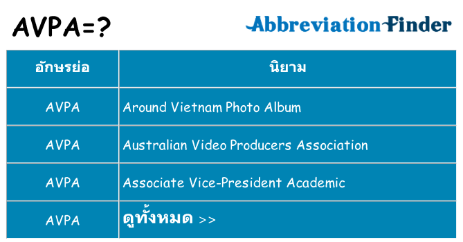 อะไรไม่ avpa ถึง