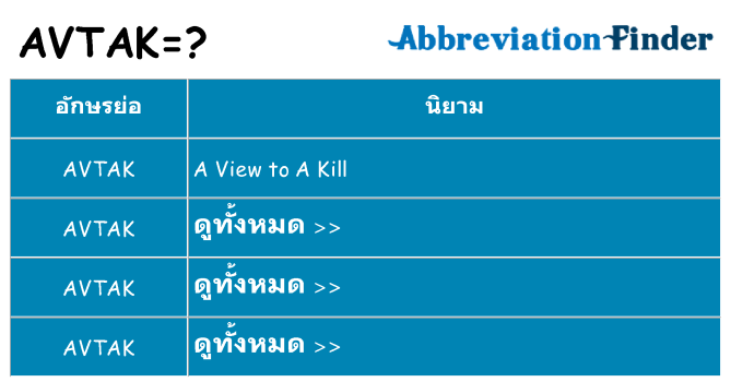 อะไรไม่ avtak ถึง