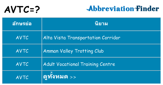 อะไรไม่ avtc ถึง