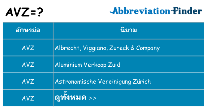 อะไรไม่ avz ถึง