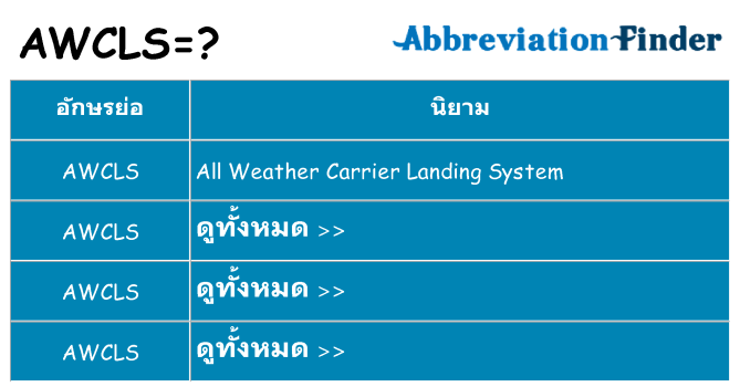 อะไรไม่ awcls ถึง