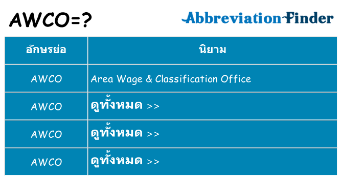 อะไรไม่ awco ถึง