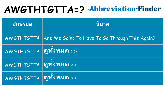 อะไรไม่ awgthtgtta ถึง