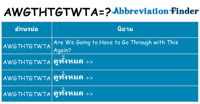 อะไรไม่ awgthtgtwta ถึง