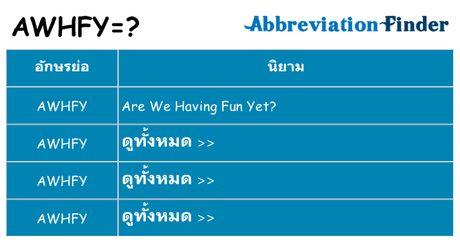 อะไรไม่ awhfy ถึง