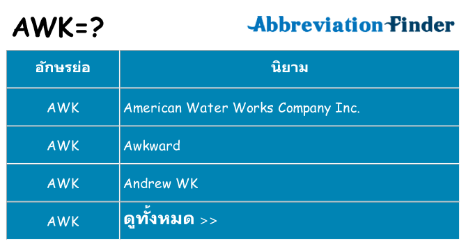 อะไรไม่ awk ถึง