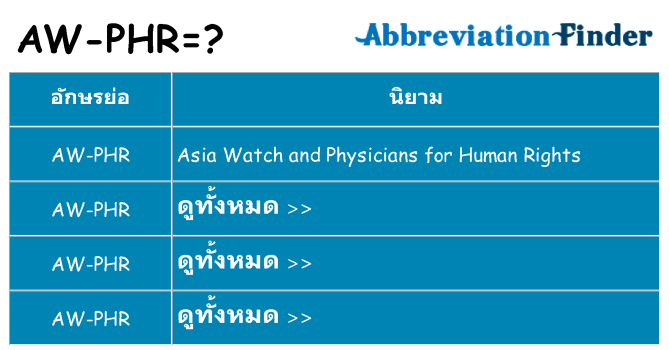 อะไรไม่ aw-phr ถึง