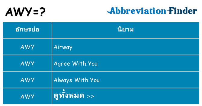 อะไรไม่ awy ถึง