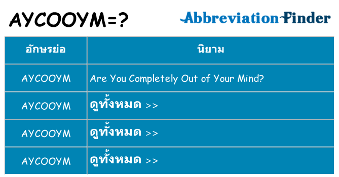 อะไรไม่ aycooym ถึง