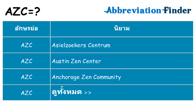 อะไรไม่ azc ถึง