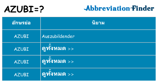 อะไรไม่ azubi ถึง