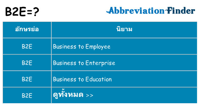 อะไรไม่ b2e ถึง