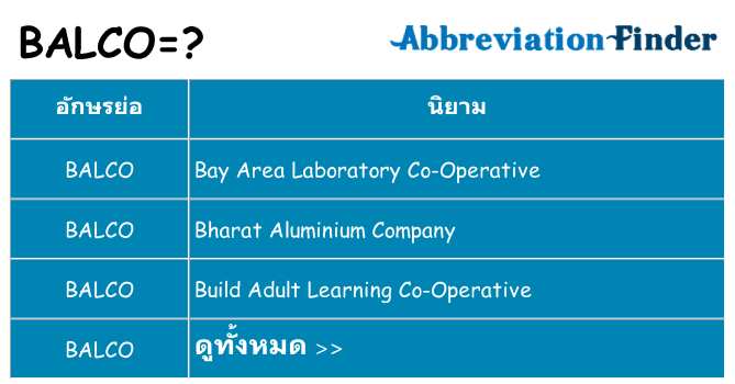 อะไรไม่ balco ถึง