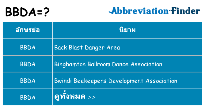 อะไรไม่ bbda ถึง