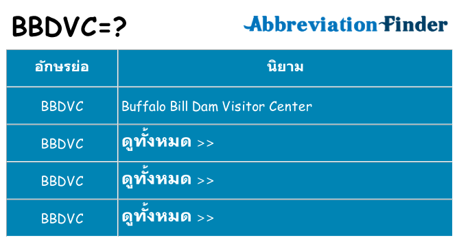 อะไรไม่ bbdvc ถึง