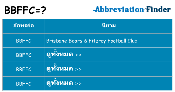 อะไรไม่ bbffc ถึง