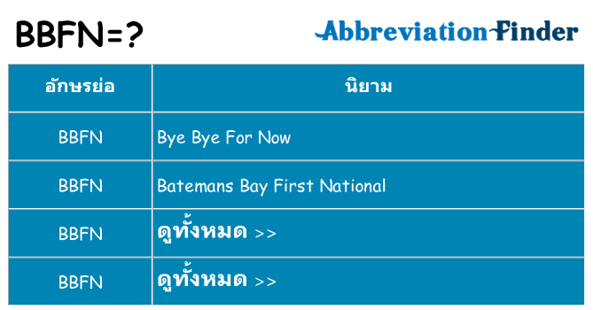 อะไรไม่ bbfn ถึง