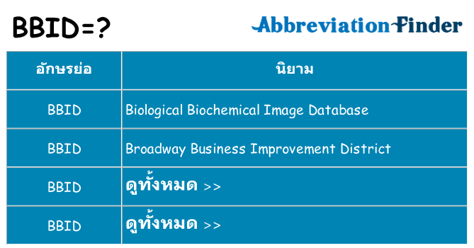 อะไรไม่ bbid ถึง