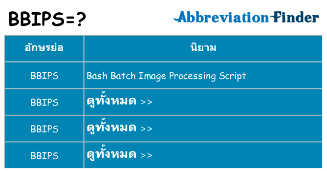 อะไรไม่ bbips ถึง