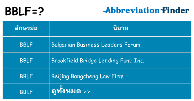 อะไรไม่ bblf ถึง