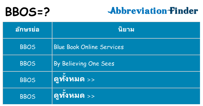 อะไรไม่ bbos ถึง