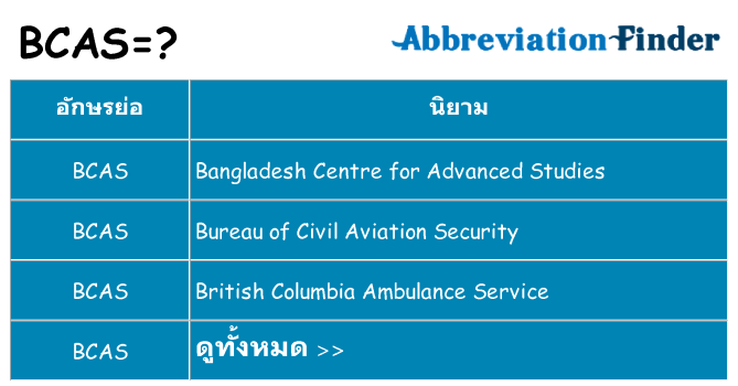 อะไรไม่ bcas ถึง