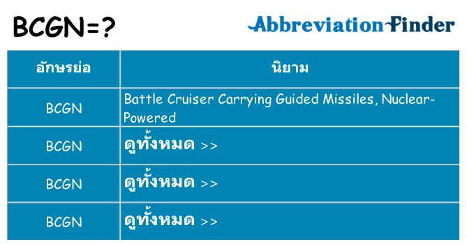 อะไรไม่ bcgn ถึง