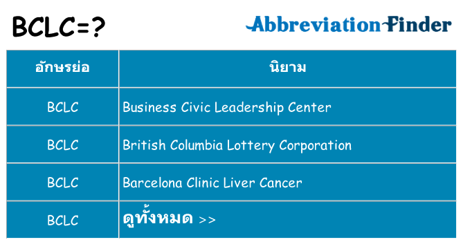 อะไรไม่ bclc ถึง