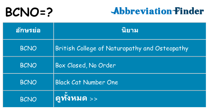 อะไรไม่ bcno ถึง