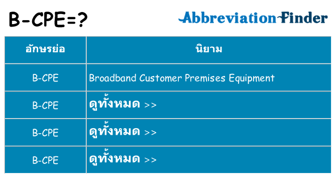 อะไรไม่ b-cpe ถึง