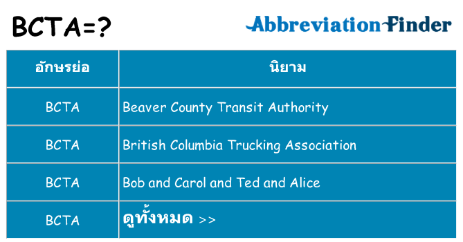 อะไรไม่ bcta ถึง