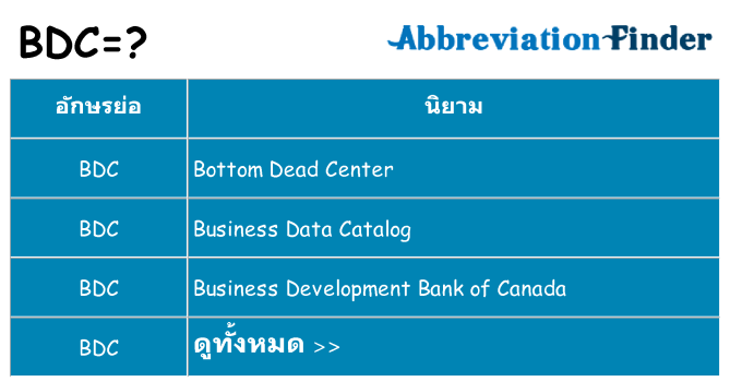 อะไรไม่ bdc ถึง