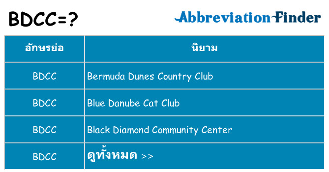 อะไรไม่ bdcc ถึง