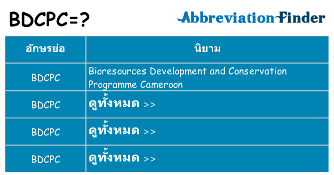 อะไรไม่ bdcpc ถึง