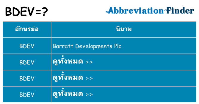 อะไรไม่ bdev ถึง
