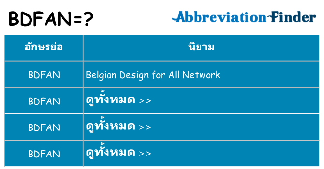 อะไรไม่ bdfan ถึง