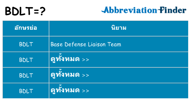 อะไรไม่ bdlt ถึง