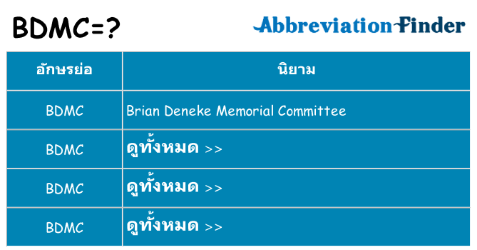 อะไรไม่ bdmc ถึง